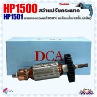 ราคา แท้ เทียบ ทุ่น สว่านโรตารี่ รุ่น HP1500 HP1501 4ฟัน Makita มากีต้า อะไหล่เครื่องมือช่าง (20985591585)