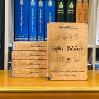 ราคา พุทธทาสลิขิตข้อธรรมบันทึก นึกได้เอง (12463788960)