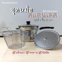 ราคา ชุดหม้อสแตนเลส 1ชุดมี 4 ชิ้น 22 cm หม้อสแตนเลส หม้ออเนกประสงค์ หม้อนึ่ง หม้อต้ม หม้ออุ่นอาหาร รุ่น HLT30 ชุดหม้อสแตนเลส (16116816189)