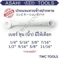 ราคา ASAHI ประแจ แหวนข้างปากตายข้าง เบอร์ 1 4 11 16 นิ้ว แหวนข้าง หุน ญี่ปุ่นแท้ MADE IN JAPAN (19394835524)