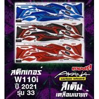 ราคา แถมฟรี สติกเกอร์ Akana สติกเกอร์เวฟ110i ปี2021 รุ่น33 ลายเดิม สีสด เคลือบเงาแท้ สีใหม่ สีสด (20484180963)