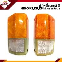 ราคา ฝาไฟเลี้ยวมุม ฝาไฟหรี่มุม ฮีโน่ HINO KTKRKM สีส้ม ขาว ข้างซ้าย ขวา (8193013454)