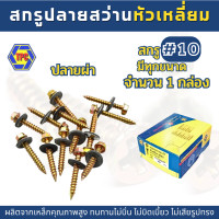 ราคา 1กล่อง สกรูปลายสว่านหัวเหลี่ยมปลายผ่าชุบรุ้ง สำหรับแปรไม้ QSDน็อต สกรู 10 (19535714687)