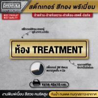 ราคา ป้ายห้อง treatment ป้ายห้องทรีทเมนท์ สำหรับคลินิกหรือร้านนวดเพื่อสุขภาพ ป้ายคลินิก ป้ายร้านนวดเพื่อสุขภาพ ป้ายร้านนวด ป้ายทอง (17240039577)