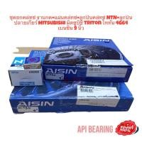 ราคา Aisin ชุดยกคลัทซ์ จานกด แผ่นคลัทซ์ ลูกปืนคลัทซ์ NTN ลูกปืนปลายเกียร์ Mitsubishi มิตซูบิชิ Triton ไททัน 4G64 เบนซิน 9นิ้ว (14034481523)