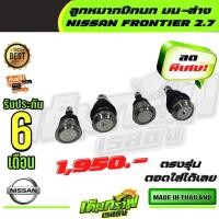 ราคา ลูกหมากปีกนก บน ล่าง NISSAN FRONTIER 2 7 (13378955323)