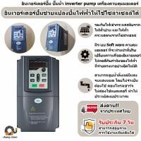 ราคา อินเวอร์เตอร์ปั๊ม ปั๊มน้ำ inverter pump เครื่องควบคุมมอเตอร์ ใช้งานได้ทั้งจากแผงโซล่าเซล และไฟจากบ้าน HZN UMC (11570109969)