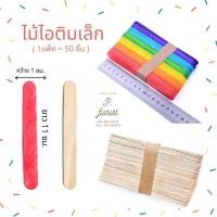 ราคา ไม้ไอติม 1แพ็ค 50ชิ้น ไม้ไอติม ใหญ่ เล็ก สี ขาว ไม้ไอติมสี งานDIY งานศิลปะ งานประดิษฐ์ (6380062017)