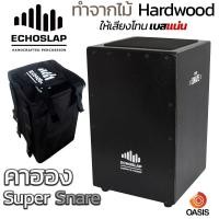 ราคา ไม้ Hardwood เบสแน่น คาฮอง EchoSlap กลองคาฮอง Cajon คาฮองเสียงดี Echoslap Super Snare กลองคาฮองนั่งตี คาฮอง พกพา Cajon Drum (3426068407)