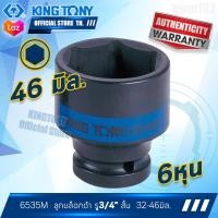 ราคา KINGTONY ลูกบล็อกลมดำ 3 4 นิ้ว 6หุน สั้น ขอบ6เหลี่ยม 32 46 มิล รุ่น 6535M คิงก์โทนี่ ไต้หวันแท้100 อู่ซ่อมรถ ช่างมืออาชีพใช้กัน (6491102715)
