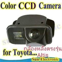 ราคา ถอยรถง่าย ไม่มีชน จอดเป๊ะ ต้องกล้องมองหลังตรงรุ่น toyota altis ของอยู่ไทย ส่งไว (8897813334)