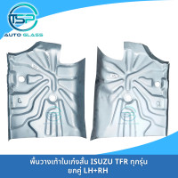 ราคา แผ่นพื้นวางเท้าในเก๋ง ISUZU TFR มังกรทอง ดราก้อนอาย 1988 2001 แผ่นสั้น เหล็กซิงค์ เข้ารูป (20884530439)