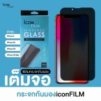 ราคา icon film ฟิล์มกันมอง ปกป้องเต็มจอ 9H Frame Privacy สำหรับไอโฟน iPhone Xs Max iPhoneX iPhone Xs XR ฟิล์มกันเสือก ฟิล์มไอโฟน ฟิล์มกระจก (21137588062)