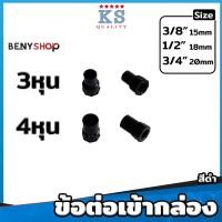 ราคา ข้อต่อร้อยสายไฟ ต่อตรง งอ90 สามทาง โค้ง ต่อเข้ากล่อง ท่อย่น ข้อต่อเป็นหุน ขนาด 3 4 6หุน สีเหลือง ขาว ดำ (20690775342)