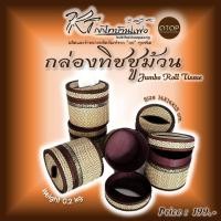 ราคา กล่องทิชชูม้วน Jumbo Roll Tissue จากเสื่อกก สำหรับใสทิชชูแบบม้วนขนาดจัมโบ้ (20383015236)