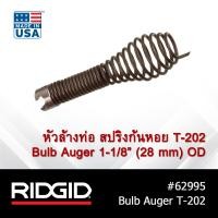 ราคา RIDGID หัวล้างท่อ สปริงก้นหอย รุ่น T 202 Bulb Auger สำหรับเครื่องล้างท่อ งูเหล็ก K 40 K 45 K 400 K 50 K 60 (7674551933)