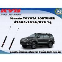 ราคา โช๊คหลัง TOYOTA FORTUNER ปี 2005 2014 KYB EXCEL G 1คู่ (8902728887)
