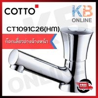 ราคา CT1091C26 HM ก๊อกเดี่ยวอ่างล้างหน้า รุ่น วิลล่า COTTO (10634812160)