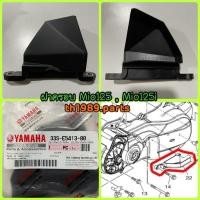 ราคา ฝาครอบซีวีทีตัวนอก MIO125 MIO125RR MIO125MX MIO125GT อะไหล่แท้ YAMAHA 33S E5413 00 (8955579765)
