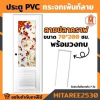 ราคา ประตู PVC กระจกลายปลาคราฟ ขนาด70x200 ซม และวงกบสีขาว (9876872774)
