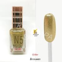 ราคา สีทาเล็บกาก เพชร Gritter N5 0260 (5937968412)