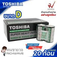 ราคา Toshiba ถ่าน D 1 5 V ความจุ Super Heavy Duty Pack 2 10 แพ็ค 20 ก้อน (13358677589)