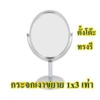 ราคา กระจกเงาขยาย 1x3 เท่า ตั้งโต๊ะ ทรงรี KS S0309SOval (20781632816)