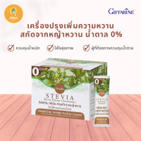 ราคา เครื่องปรุงหญ้าหวาน ใช้แทนน้ำตาล ไม่อ้วน ไม่มีน้ำตาล ควบคุมน้ำหนัก เพื่อสุขภาพ กิฟฟารีน กิฟฟารีน สตีเวีย สารสกัดจากหญ้าหวาน (18520356723)