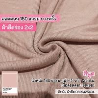 ราคา รวมสี ผ้ายืดร่อง 2x2 เนื้อคอตตอน 180 แกรม เนื้อบาง ตัดชุดเด็ก เสื้อคลุม เสื้อกล้าม สายเดี่ยว ขายเป็นเมตร cotton rib fabric 180 gsm all colors (16219849137)