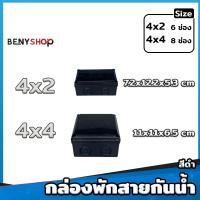ราคา กล่องพักสายกันน้ำ ขนาด 4x2 4x4 6x6 สีเหลือง ขาว ดำ บล็อกกันน้ำ กล่องไฟกันน้ำ (19961596979)