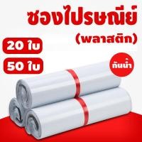 ราคา HTY ถุงไปรษณีย์ ซองไปรษณีย์ ซองไปรษณีย์พลาสติก ซองพลาสติก ซองกันน้ำ ซองไปรษณีย์ราคาถูก ถุงไปรษณีย์พลาสติก ซองจดหมาย กันน้ำ 20 ใบ 50 ใบ (20358338464)