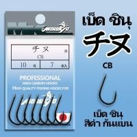 ราคา ตัวเบ็ดมารูเกียว ชินุ สีดำ ก้นแบบ CB (17211625053)