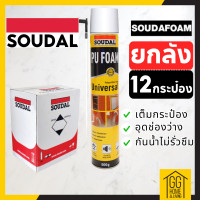 ราคา ยกลัง 12กระป๋อง พียู โฟม Soudal pu foam 500 ML โฟมอุดรอยรั่ว สเปร์โฟม โฟมอเนกประสงค์ ของแท้จากต่างประเทศ (18885677494)