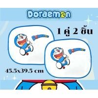 ราคา ม่านบังแดดรถยนต์ DORAEMON ม่านบังแดดข้าง ลิขสิทธิ์แท้สกินลายข้างเดียว แบบเดียว แบบคู่ มีจุ๊บพร้อมติดตั้งให้ครบ (16402123587)