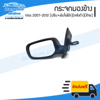 ราคา กระจกมองข้าง Toyota Vios 2007 2008 2009 2010 2011 2012 วีออส ไฟฟ้า5สาย พับไฟฟ้า ปรับไฟฟ้า ไม่มีไฟเลี้ยว ข้างซ้าย (11014115697)