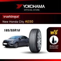 ราคา Yokohama ยางรถยนต์ OEM รุ่น AE50 New Honda City ขนาด 185 55R16 87H ยางแท้เบิกศูนย์ 1เส้น (16531143673)