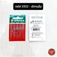 ราคา เข็มจักรซิงเกอร์แท้ เข็มจักรsinger รหัส1910 เข็มจักรปัก รหัส1955 เข็มจักรเย็บ เข็มจักรอุตสาหกรรมซิงเกอร์ (14231897478)