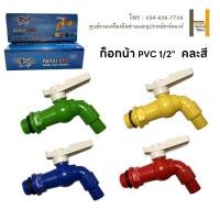 ราคา หัวก๊อกล้างจาน ก๊อกน้ำติดผนัง ก๊อกบอลสนาม ก๊อก ก๊อกบอล ก๊อกสนาม แฟนซี พลาสติก PVC ขนาด 4 หุน 1 2 หุน คละสี (20792783609)