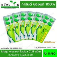 ราคา Mega We Care Eugica Coff ยูจิก้า คอฟ ลูกอมสมุนไพร 8 เม็ด แผง (21013795892)