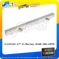 ราคา รางหัวฉีด KT K Series AN8 SILVER (7421454033)