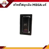ราคา แท้ สวิทช์ไฟฉุกเฉิน HINO Mega (15511528356)
