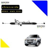 ราคา แร็คพวงมาลัย Isuzu D max 02 11 4WD RHD (15221234793)