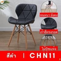ราคา เก้าอี้โมเดิร์น เก้าอี้อเนกประสงค์ หุ้มหนังนุ่มสบาย สวยงาม ขาไม้สีบีช (20800655478)