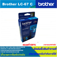 ราคา ตลับหมึกอิงค์เจ็ท Brother LC 67 BK C M Y ORIGINAL หมึกพิมพ์อิงค์เจ็ทของแท้ สำหรับปริ้นเตอร์ BROTHER รุ่น DCP 385C MFC 490CW MFC 790CW MFC 795CW (4527866880)