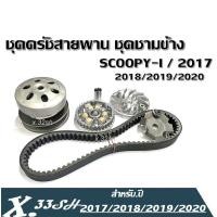 ราคา ชามครัชสายพาน ชุดชามข้าง Honda Scoopyi ชุดครัชเดิม ชุดใหญ่ 2017 2018 2020 1ชุด ประกอบไปด้วย ได้ชาม ได้สายพาน ได้ชุดครัช SCOOPY I สายพานscoopy i (19841662529)