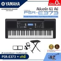 ราคา YAMAHA PSR E373 Portable Keyboard คีย์บอร์ดไฟฟ้ายามาฮ่า รุ่น PSR E373 รับประกันศูนย์ไทย 1 ปี มีผ่อน 0 (16272407787)