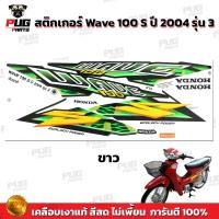 ราคา สติกเกอร์เวฟ100s ปี2004 รุ่น3 สีสด เคลือบเงาแท้ สติกเกอร์Wave100s ปี2004 รุ่น3 สติ๊กเกอร์เวฟ100s ปี2004 รุ่น3 (9734615066)