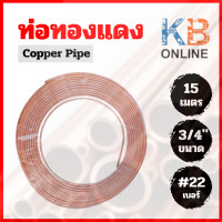 ราคา ท่อทองแดงแอร์ ท่อน้ำยาแอร์ 22 ขนาด 1 4 3 8 1 2 5 8 3 4 ความยาว 15 เมตร (20253582459)