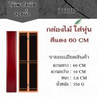 ราคา กล่องไม้สำหรับใส่ทุ่น สายหน้า ชิงหลิว สปิ๋ว ขนาด 55 cm 60 cm 75 cm เคลือบกันน้ำ (18849035368)