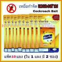 ราคา เหยื่อแมลงสาบ ซันเจี่ย เหยื่อกำจัดแมลงสาบ Shanjia จัดแพ็ค 10 แผง ใน 1 แผง มี 2 ซอง รวมเป็น 20 ซอง เหยื่อแมลงสาป เหยื่อฆ่าแมลงสาบ ผงฆ่าแมลงสาบ (5152100251)